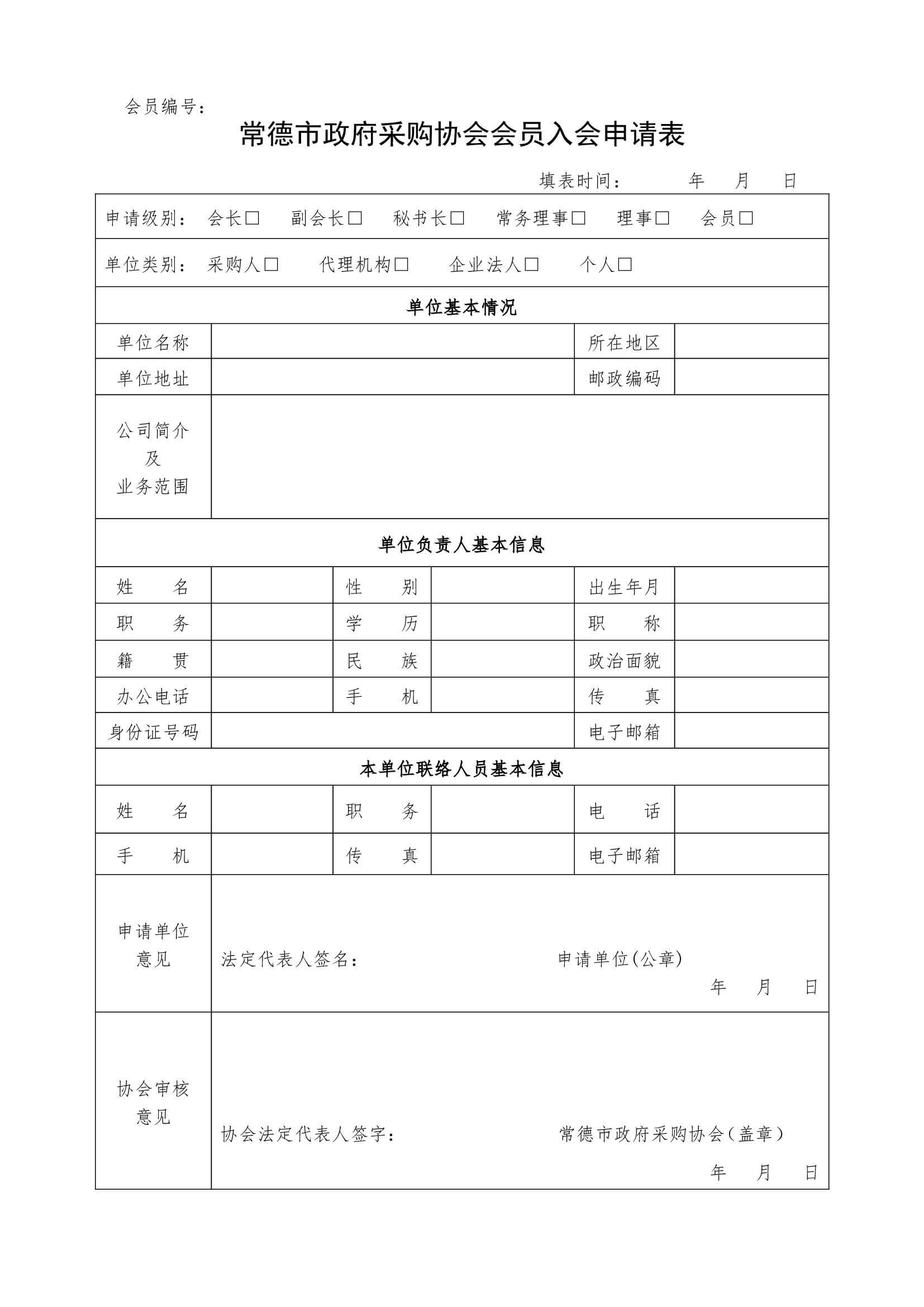 常德市政府采购协会会员入会申请表 (1) (1)