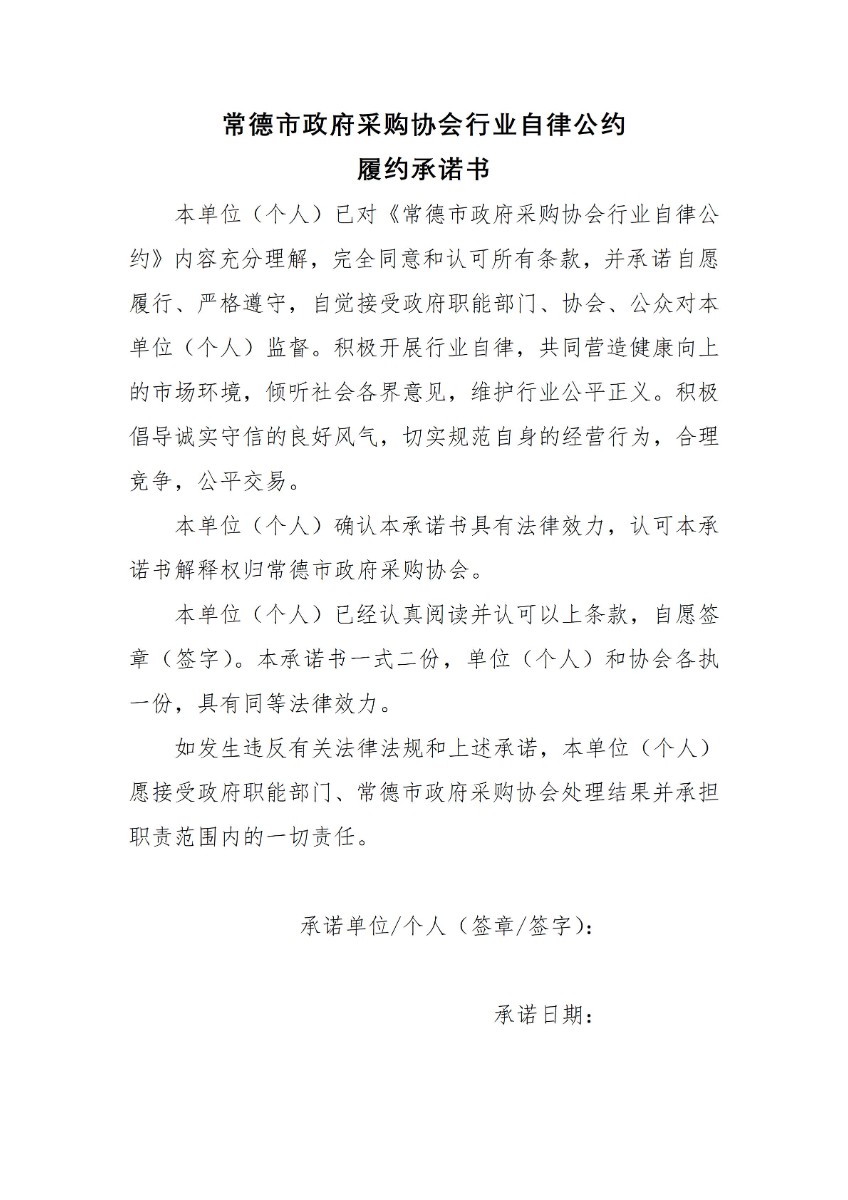 自律公约履约承诺书_01(1)