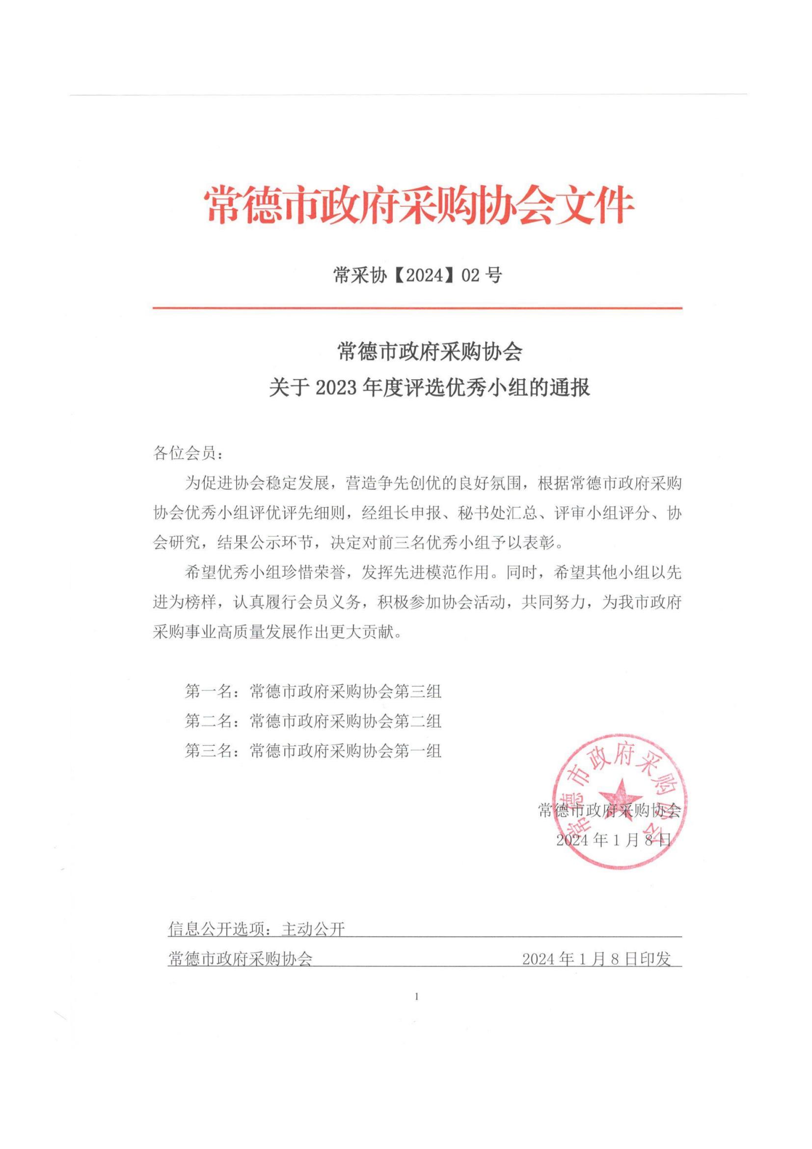 常采协【2024】02号-关于2023年度评选优秀小组的通报_00