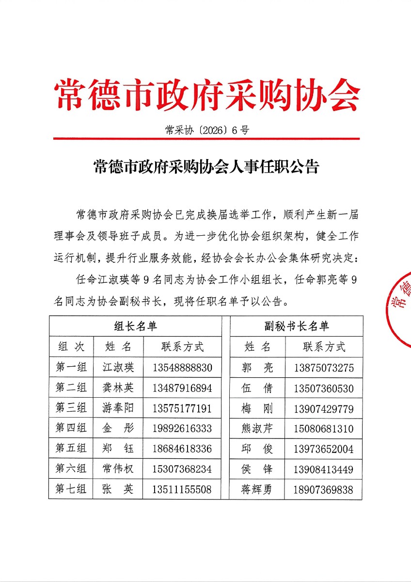 常采协〔2026〕6号-常德市政府采购协会人事任职公告_01