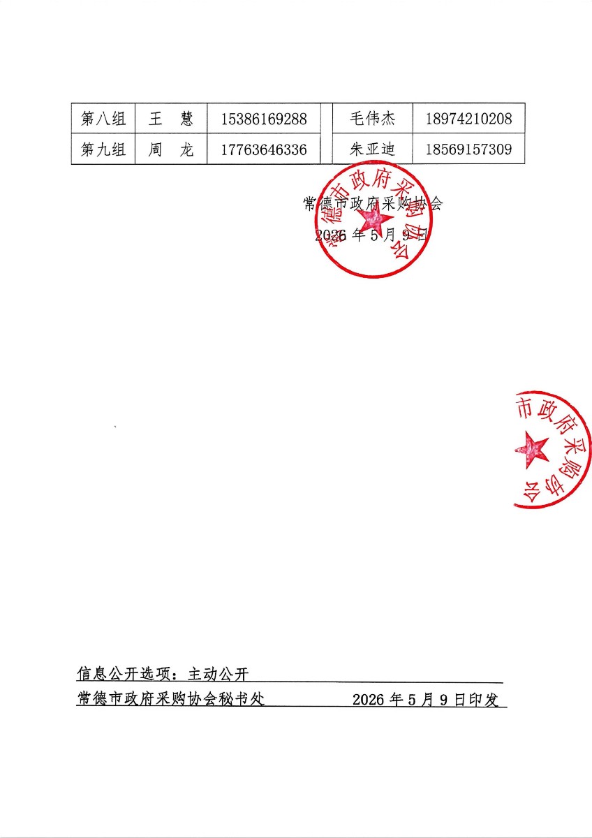 常采协〔2026〕6号-常德市政府采购协会人事任职公告_02