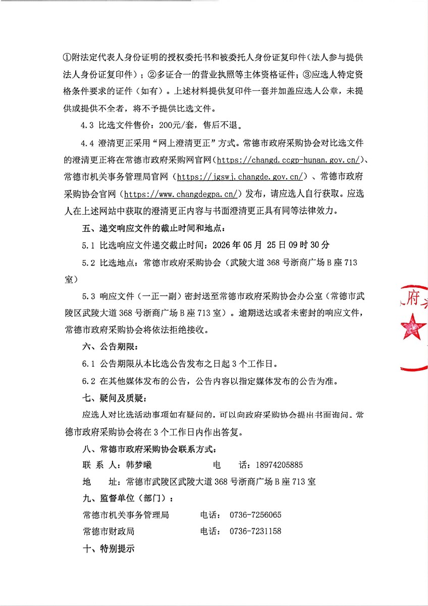 常德市政府集中采购项目社会代理机构征集比选公告_02