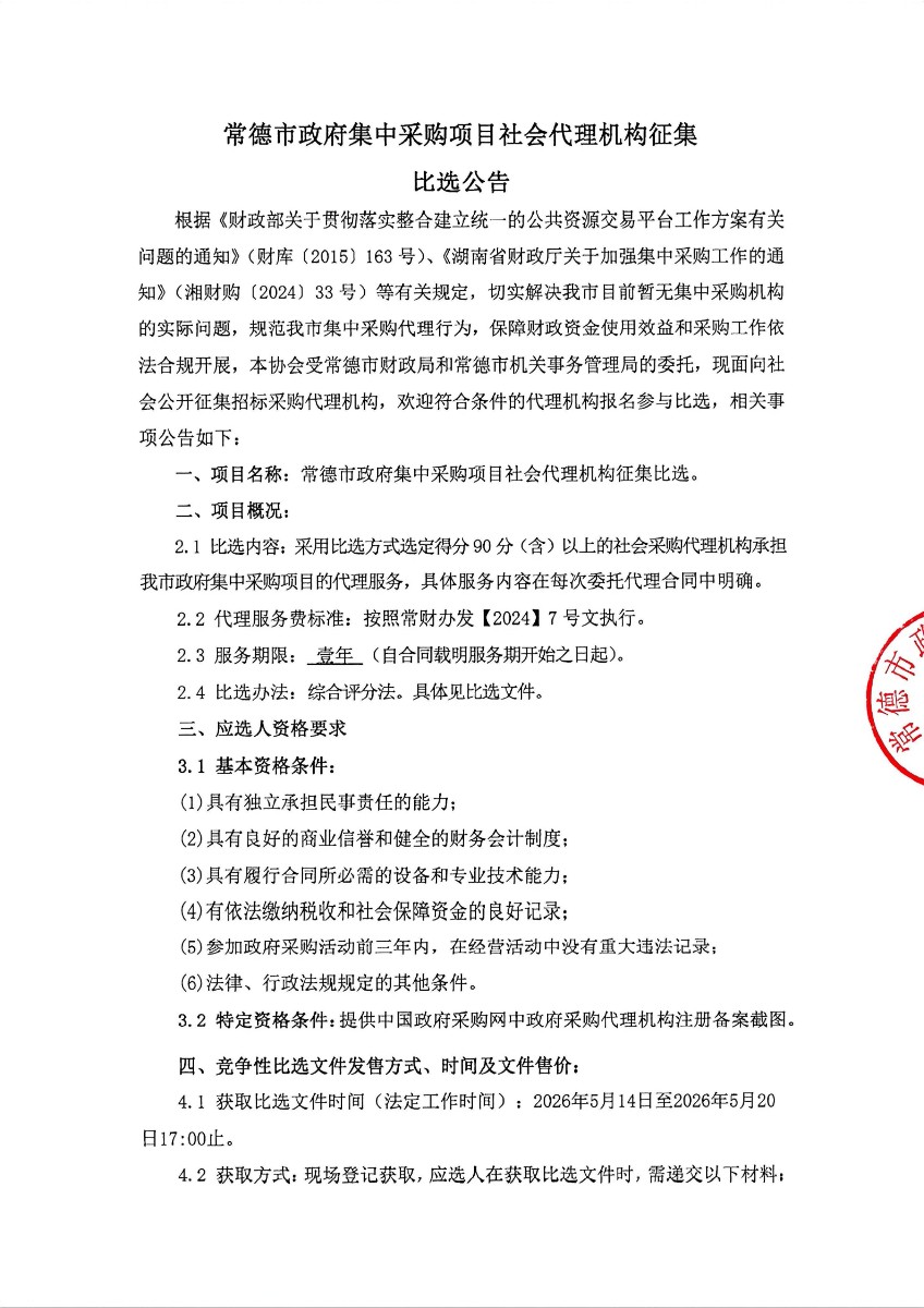 常德市政府集中采购项目社会代理机构征集比选公告_01