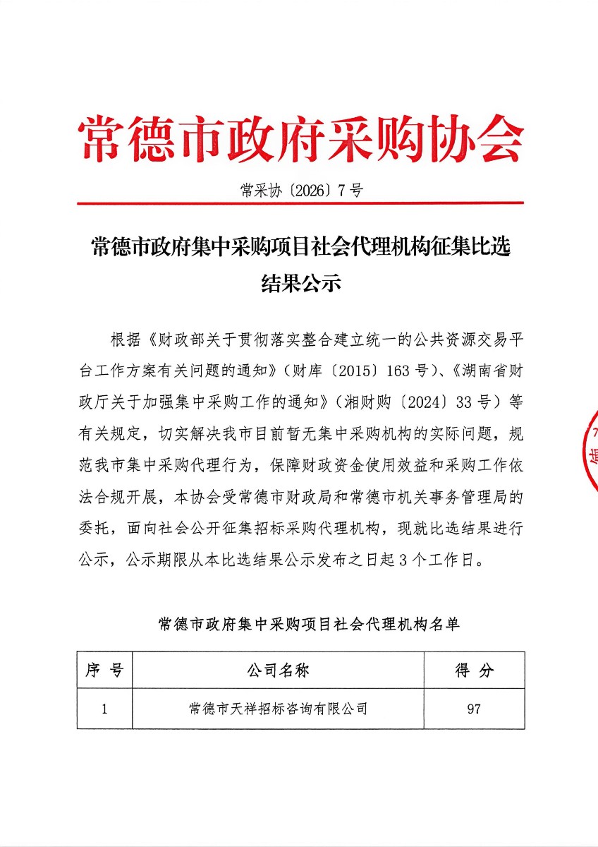 常采协〔2026〕7号-常德市政府集中采购项目社会代理机构征集比选结果公示哦_01