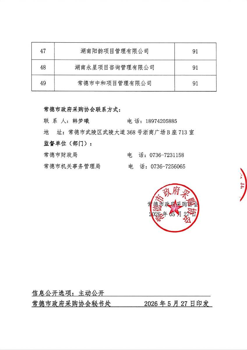 常采协〔2026〕7号-常德市政府集中采购项目社会代理机构征集比选结果公示哦_05
